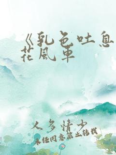 《乳色吐息》樱花风车