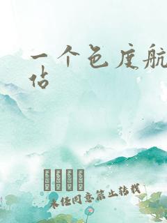 一个色度航导网站