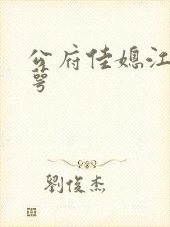 公府佳媳江南梅萼