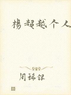 杨超越个人资料