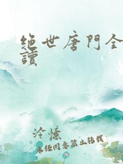 绝世唐门全文阅读