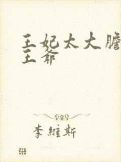 王妃太大胆踹了王爷