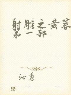 射雕之黄蓉新传第一部