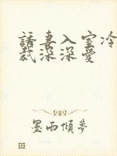 诱妻入室冷血总裁深深爱