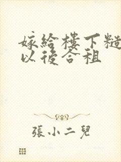 嫁给楼下糙汉后以后合租