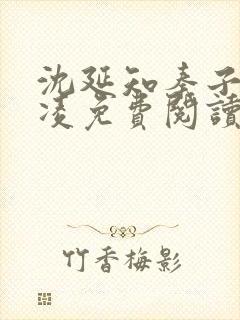 沈延知秦子卿霸凌免费阅读