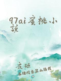 97ai蜜桃小说