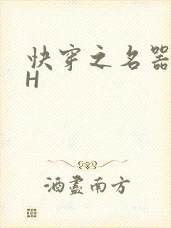 快穿之名器叠加H