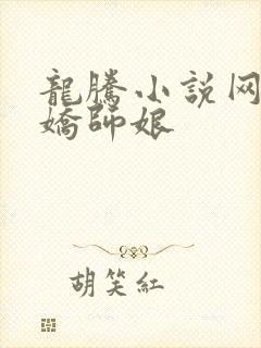 龙腾小说网 娇娇师娘