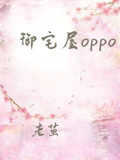 御宅屋oppo