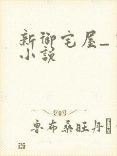 新御宅屋_自由小说