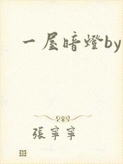 一屋暗灯by