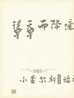 从天而降亿万颗星星