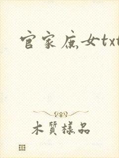 官家庶女txt