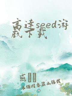 高达seed游戏下载