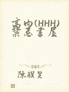 高肉(HHH)禁忌书屋