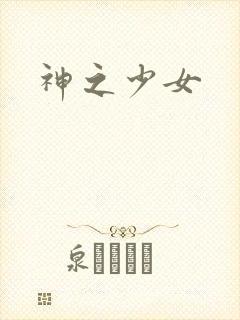 神之少女