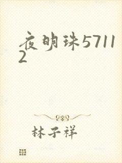 夜明珠57112