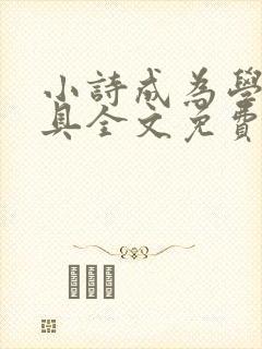 小诗成为学校教具全文免费阅读无弹窗