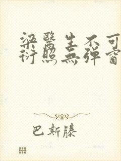 梁医生不可以梁衍照无弹窗