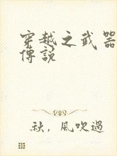 穿越之武器种族传说