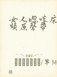 女人嗯哼床戏视频原声带