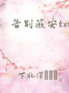 告别薇安txt