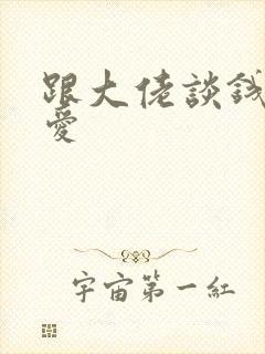 跟大佬谈钱不说爱