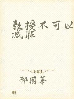 教授不可以无删减版
