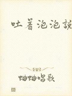 吐着泡泡说爱你