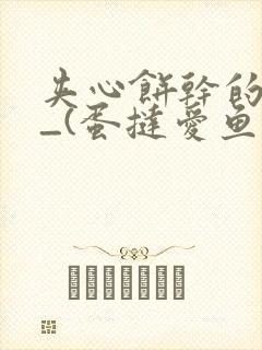 夹心饼干的日常_(蛋挞爱鱼鱼)_