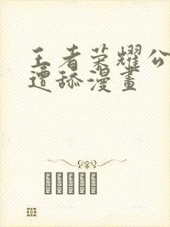 王者荣耀公孙离遭舔漫画