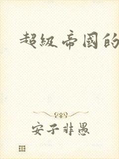 超级帝国的崛起