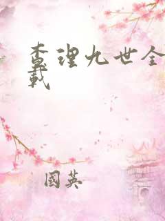 查理九世全集下载