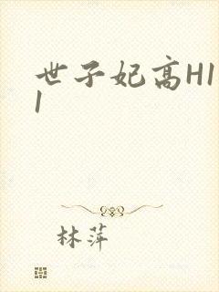 世子妃高H1V1