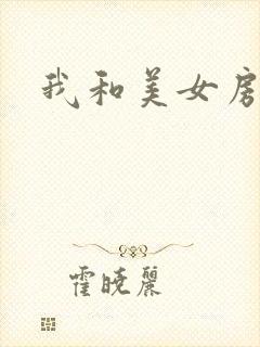 我和美女房东