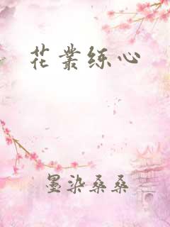 花丛练心