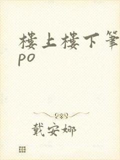 楼上楼下笔趣阁po