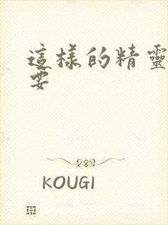 这样的精灵才不要