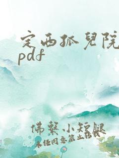定西孤儿院纪事pdf