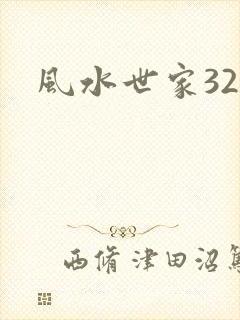 风水世家326