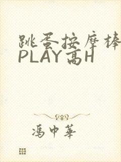 跳蛋按摩棒玉势PLAY高H