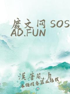 废文网 SOSAD.FUN
