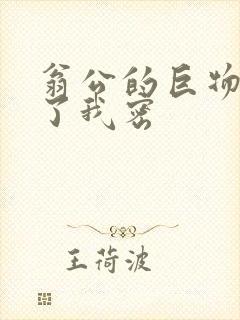 翁公的巨物挺进了我密