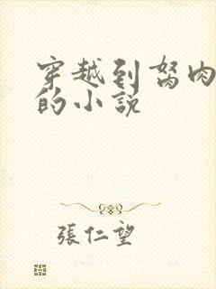 穿越到胬肉系统的小说