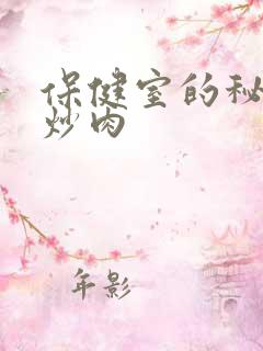 保健室的秘密小炒肉