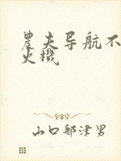 农夫导航不准打火机