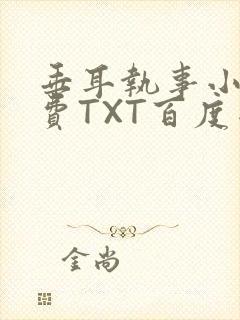 垂耳执事小说免费TXT百度网盘