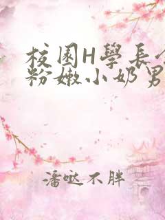 校园H学长含着粉嫩小奶男男小说