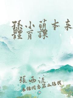 孙小萌本来在上体育课